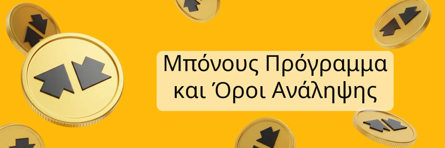 Μπόνους Πρόγραμμα και Όροι Ανάληψης