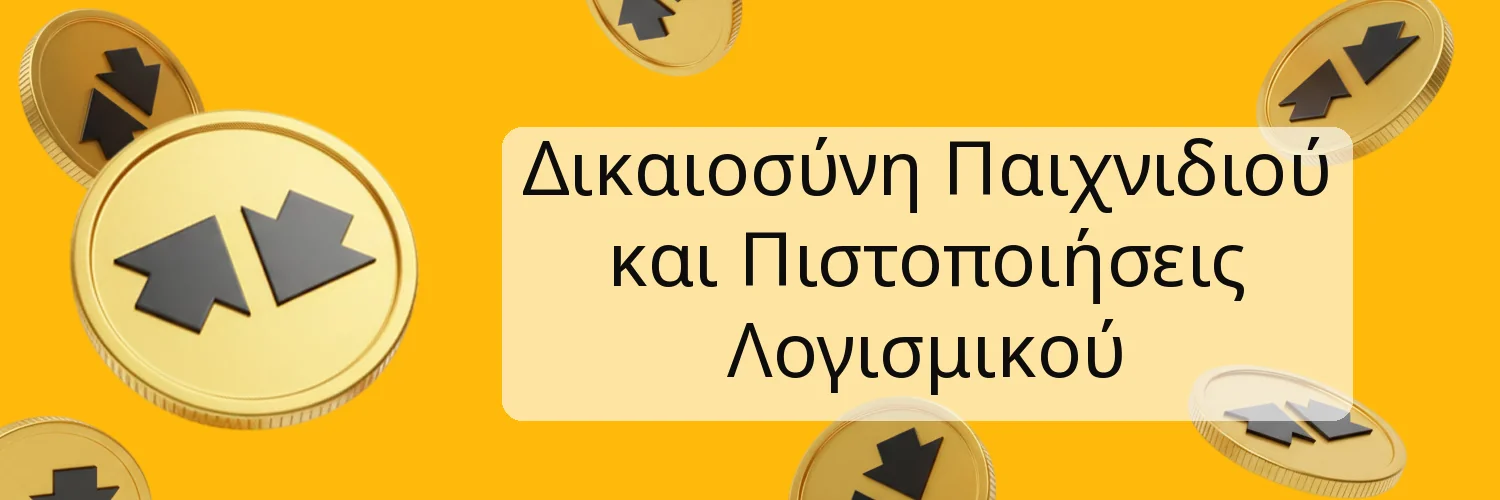 Δικαιοσύνη Παιχνιδιού και Πιστοποιήσεις Λογισμικού