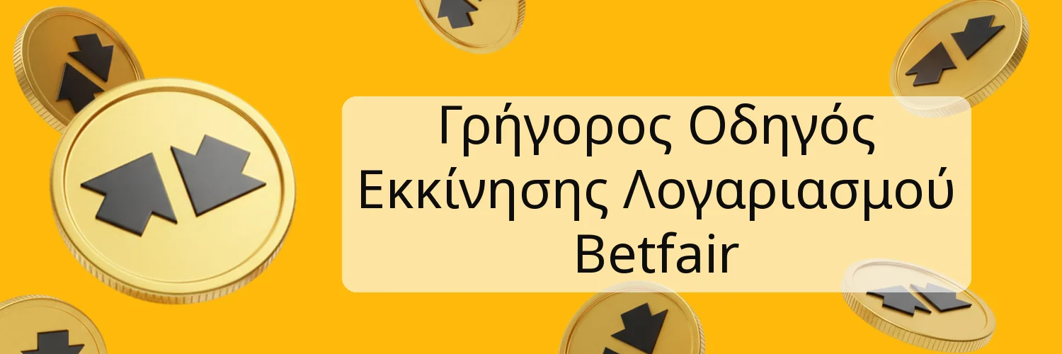 Γρήγορος Οδηγός Εκκίνησης Λογαριασμού Betfair