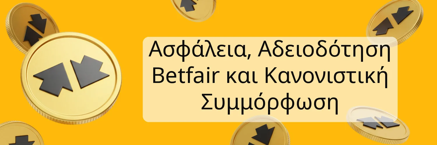 Ασφάλεια, Αδειοδότηση Betfair και Κανονιστική Συμμόρφωση