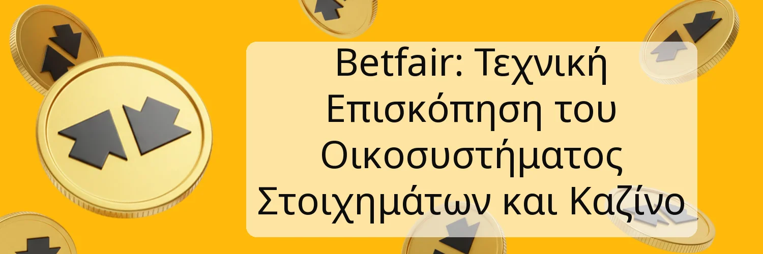 Betfair: Τεχνική Επισκόπηση του Οικοσυστήματος Στοιχημάτων και Καζίνο