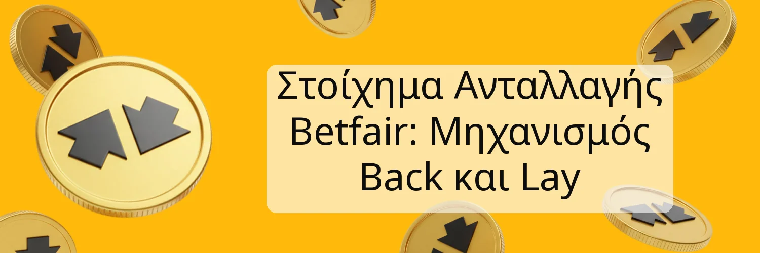 Στοίχημα Ανταλλαγής Betfair: Μηχανισμός Back και Lay