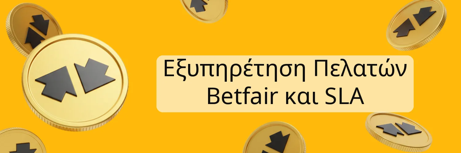 Εξυπηρέτηση Πελατών Betfair και SLA