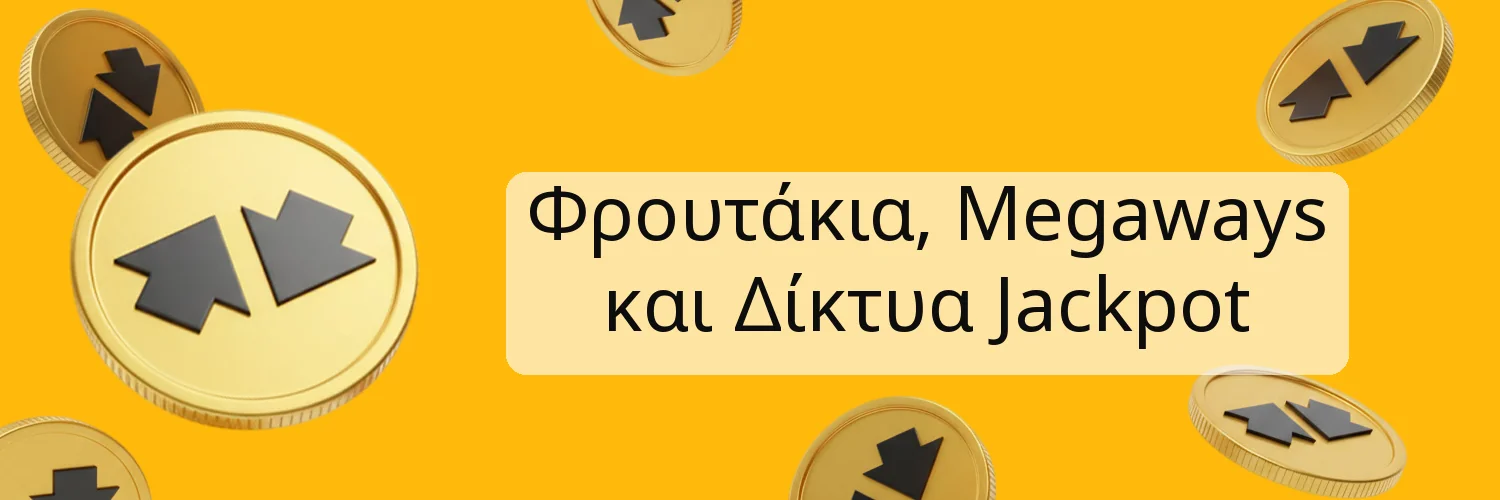 Φρουτάκια, Megaways και Δίκτυα Jackpot
